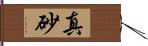 真砂 Hand Scroll