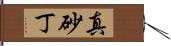 真砂丁 Hand Scroll