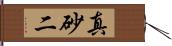 真砂二 Hand Scroll