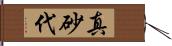 真砂代 Hand Scroll