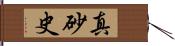 真砂史 Hand Scroll