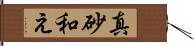 真砂和え Hand Scroll