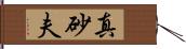 真砂夫 Hand Scroll