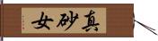 真砂女 Hand Scroll