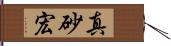 真砂宏 Hand Scroll