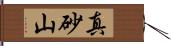 真砂山 Hand Scroll