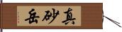 真砂岳 Hand Scroll