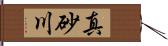 真砂川 Hand Scroll