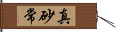 真砂常 Hand Scroll