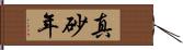 真砂年 Hand Scroll