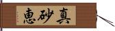 真砂恵 Hand Scroll