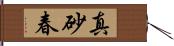 真砂春 Hand Scroll