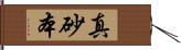 真砂本 Hand Scroll