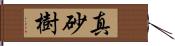 真砂樹 Hand Scroll