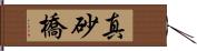 真砂橋 Hand Scroll