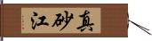 真砂江 Hand Scroll