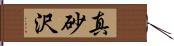 真砂沢 Hand Scroll