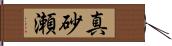 真砂瀬 Hand Scroll