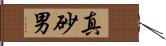 真砂男 Hand Scroll