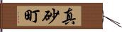 真砂町 Hand Scroll