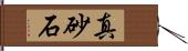 真砂石 Hand Scroll