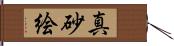 真砂絵 Hand Scroll