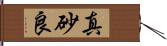 真砂良 Hand Scroll