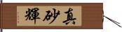 真砂輝 Hand Scroll