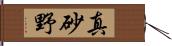 真砂野 Hand Scroll