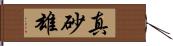 真砂雄 Hand Scroll