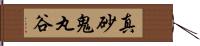 真砂鬼丸谷 Hand Scroll