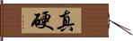 真硬 Hand Scroll