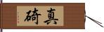 真碕 Hand Scroll