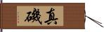 真磯 Hand Scroll