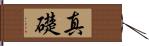 真礎 Hand Scroll