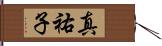 真祐子 Hand Scroll