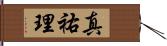 真祐理 Hand Scroll