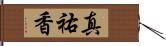 真祐香 Hand Scroll