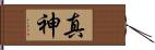 真神 Hand Scroll