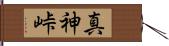 真神峠 Hand Scroll