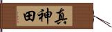 真神田 Hand Scroll