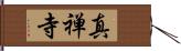 真禅寺 Hand Scroll