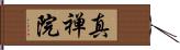 真禅院 Hand Scroll