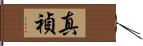 真禎 Hand Scroll