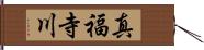 真福寺川 Hand Scroll