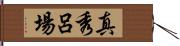 真秀呂場 Hand Scroll