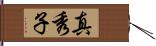 真秀子 Hand Scroll