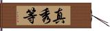 真秀等 Hand Scroll