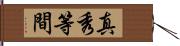 真秀等間 Hand Scroll