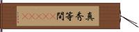 真秀等間(ateji) Hand Scroll